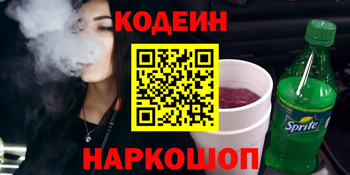 Похвистнево  Кодеиновый сироп Lean Purple Drank  Вход с VPN  Кодеиновый сироп Lean напиток Lean (лин) 